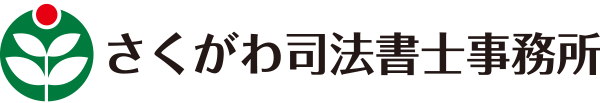 さくがわ司法書士事務所