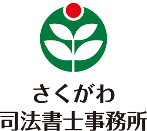 さくがわ司法書士事務所